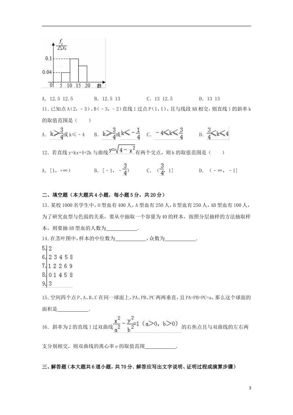 贵州省毕节市大方一中高二数学上学期期末试卷 文（含解析）-人教版高二全册数学试题_第3页