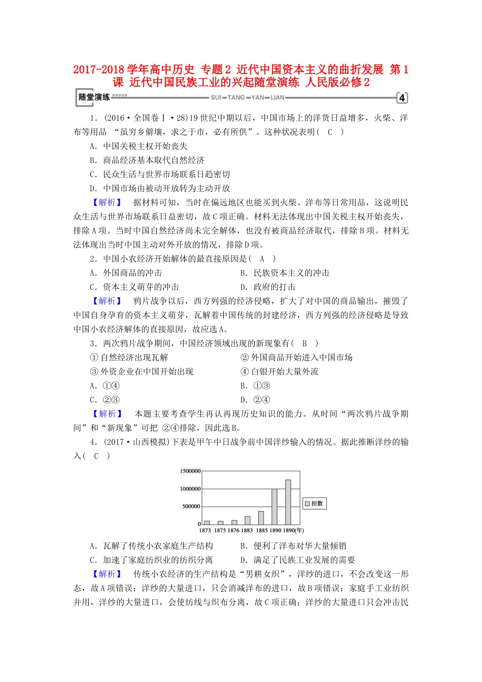 高中历史 专题2 近代中国资本主义的曲折发展 第1课 近代中国民族工业的兴起随堂演练 人民版必修2-人民版高一必修2历史试题_第1页