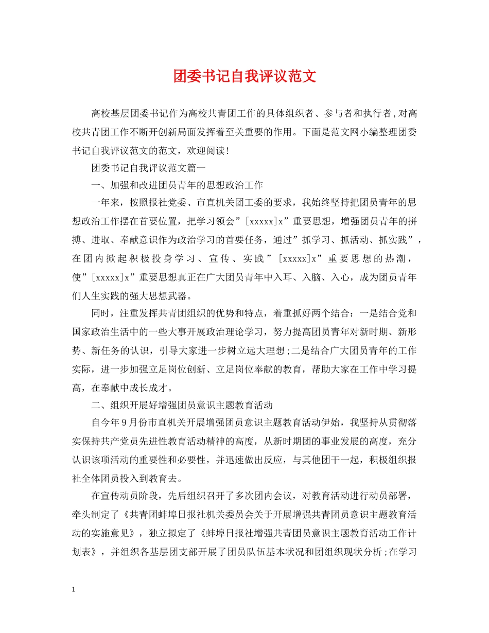 团委书记自我评议范文 _第1页