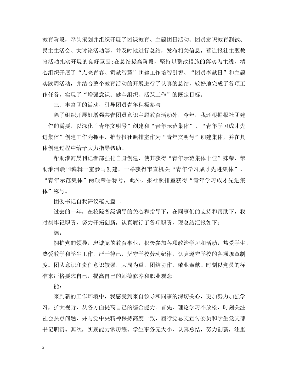 团委书记自我评议范文 _第2页