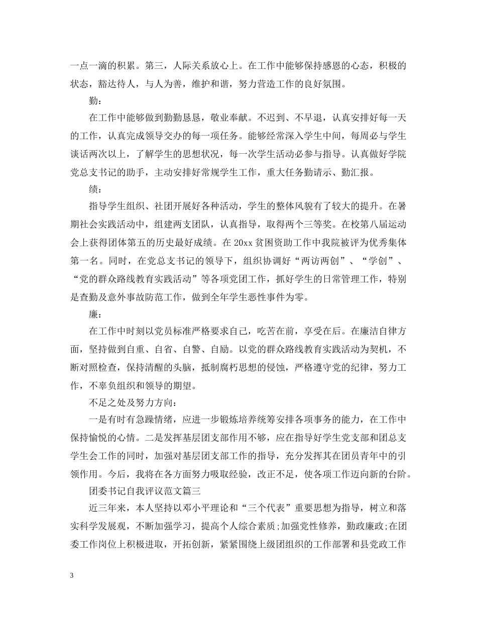 团委书记自我评议范文 _第3页