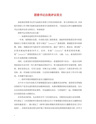 团委书记自我评议范文 