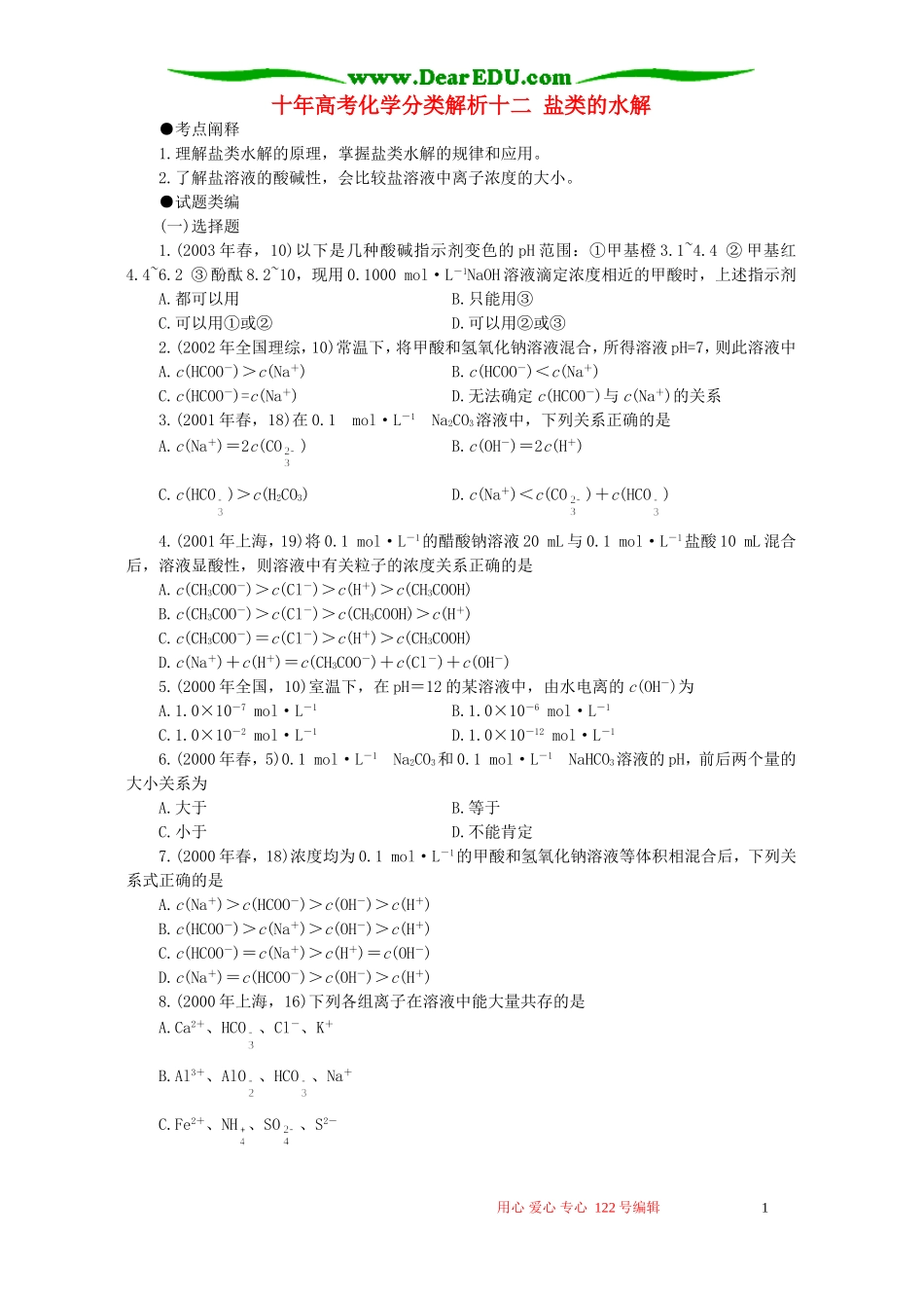 十年高考化学分类解析十二 盐类的水解_第1页