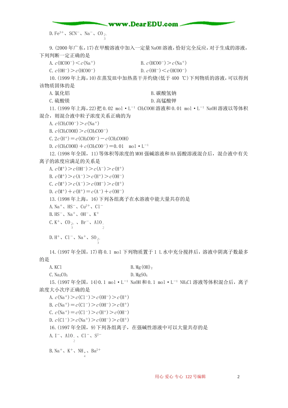 十年高考化学分类解析十二 盐类的水解_第2页