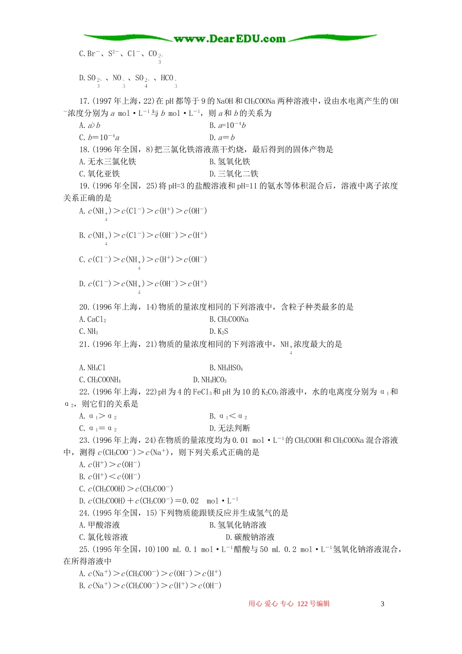 十年高考化学分类解析十二 盐类的水解_第3页