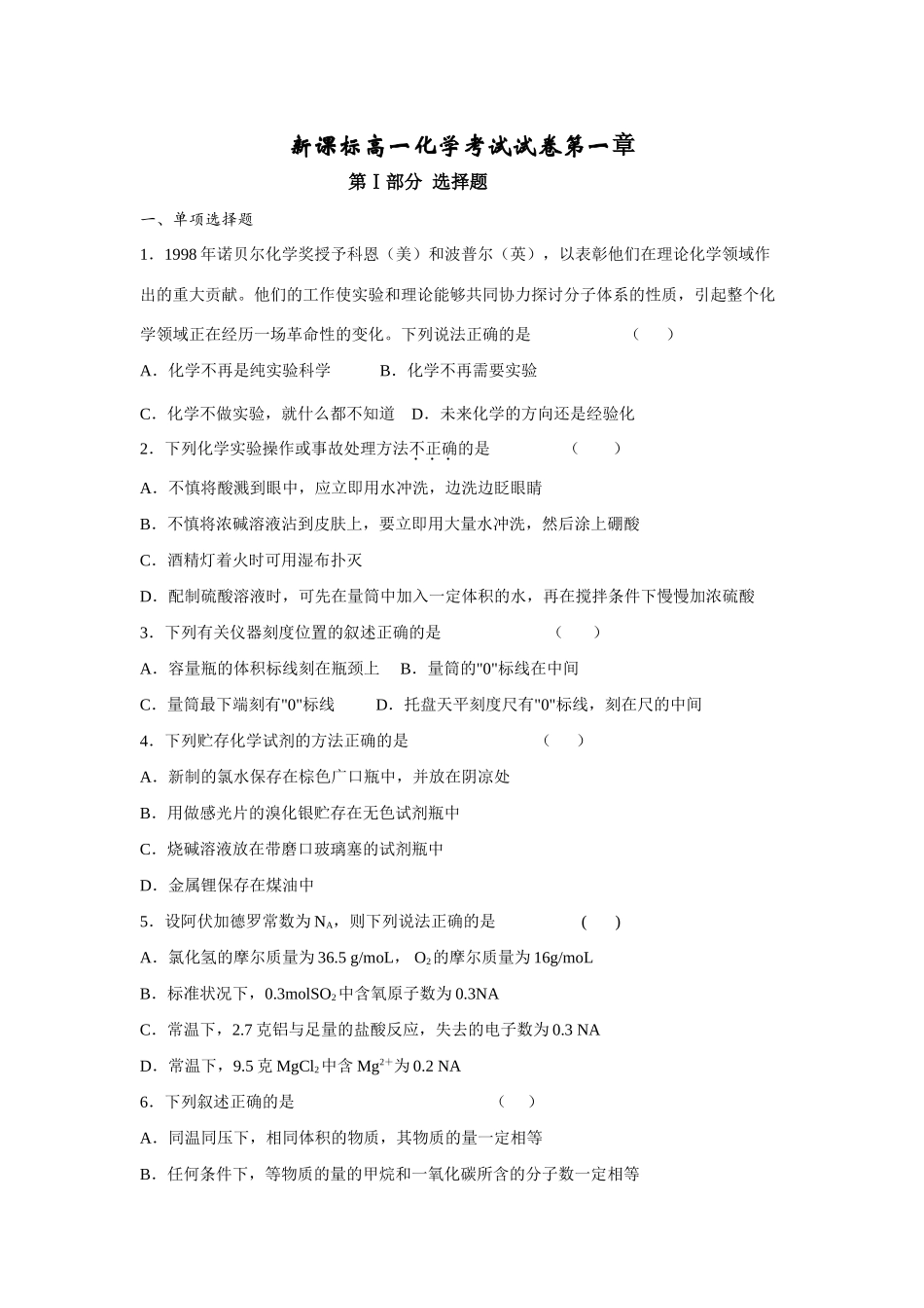 新课标高一化学第一章考试试卷_第1页