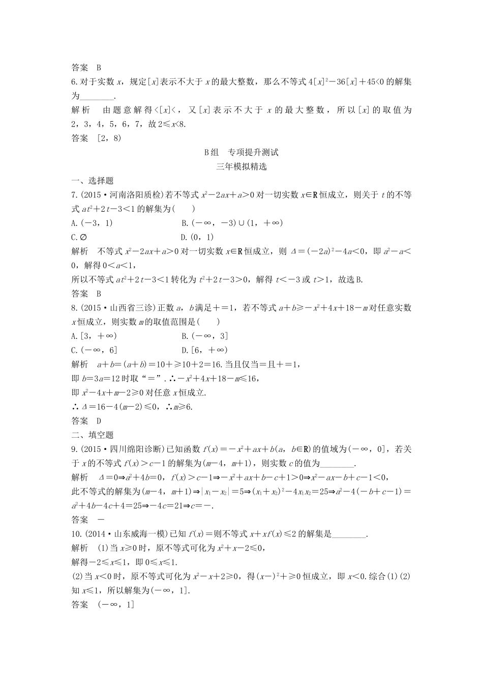 （三年模拟一年创新）高考数学复习 第七章 第二节 不等式的解法 文（全国通用）-人教版高三全册数学试题_第2页