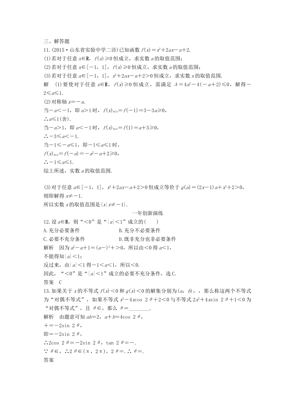 （三年模拟一年创新）高考数学复习 第七章 第二节 不等式的解法 文（全国通用）-人教版高三全册数学试题_第3页