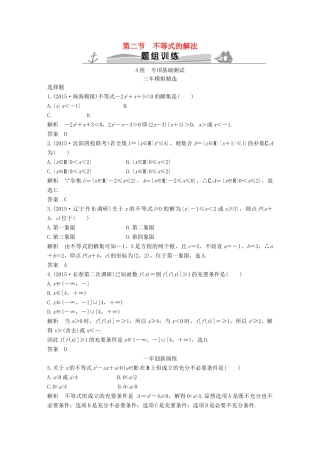 （三年模拟一年创新）高考数学复习 第七章 第二节 不等式的解法 文（全国通用）-人教版高三全册数学试题