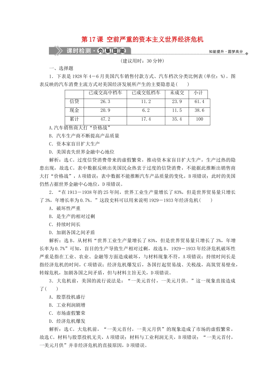 高中历史 第六单元 资本主义运行机制的调节 第17课 空前严重的资本主义世界经济危机课时检测 北师大版必修2-北师大版高一必修2历史试题_第1页