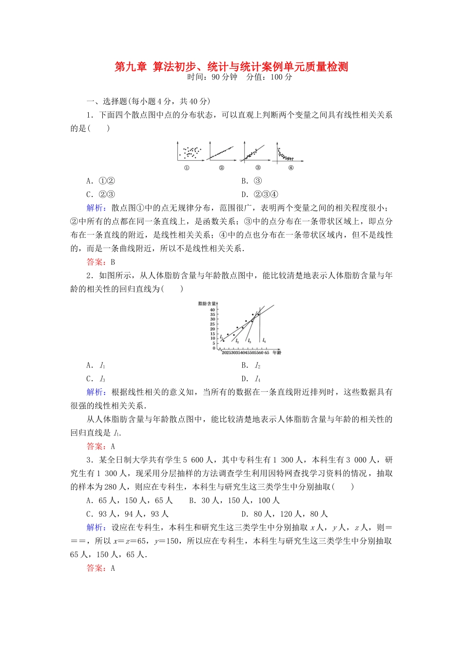 （新课标）高考数学大一轮复习 第九章 算法初步、统计与统计案例质量检测 理-人教版高三全册数学试题_第1页