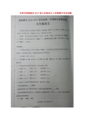 天津市滨海新区届九年级语文上学期期末考试试卷 新人教版试卷