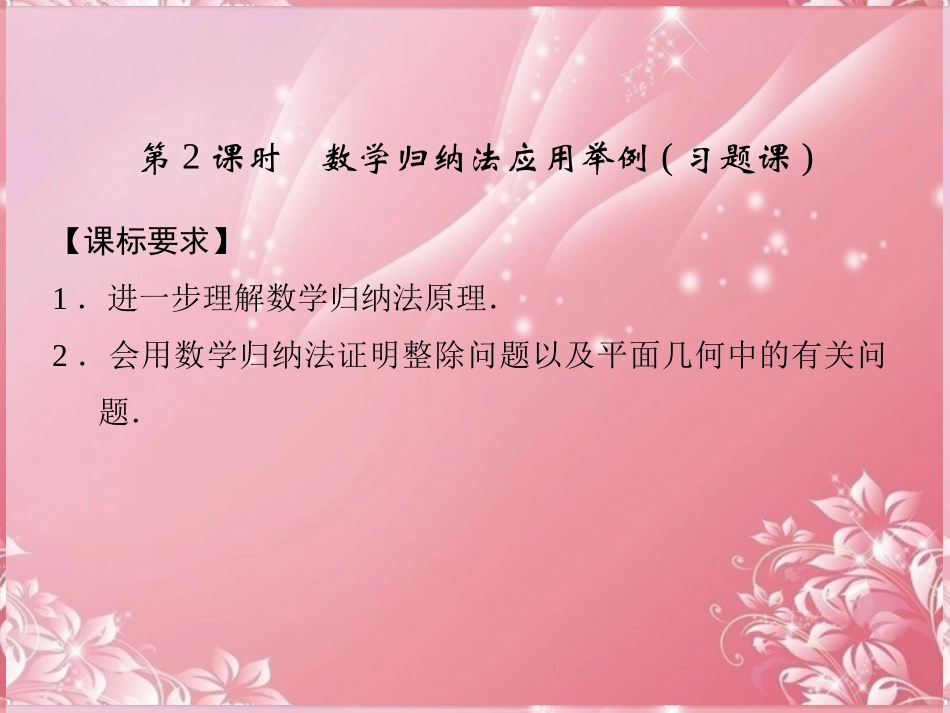 (新课程)高中数学-4-1-2-数学归纳法应用举例(习题课)课件-新人教A版选修4-5_第1页