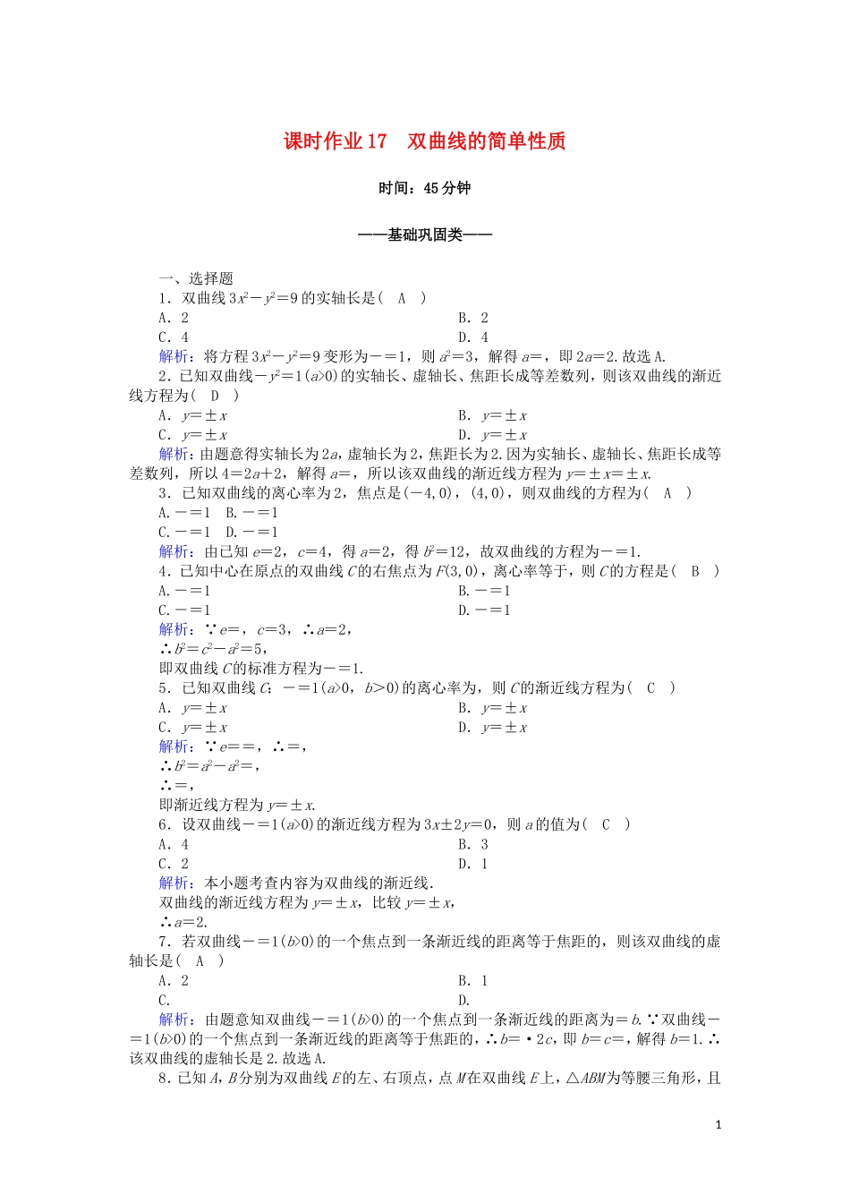 高中数学 第三章 圆锥曲线与方程 3.3.2 双曲线的简单性质课时作业（含解析）北师大版选修2-1-北师大版高二选修2-1数学试题_第1页