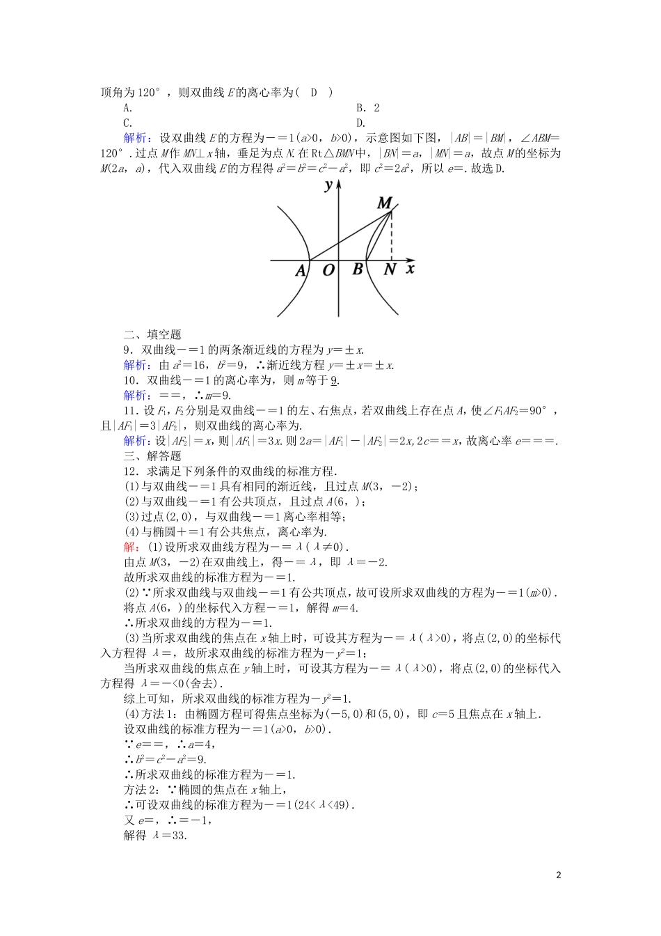 高中数学 第三章 圆锥曲线与方程 3.3.2 双曲线的简单性质课时作业（含解析）北师大版选修2-1-北师大版高二选修2-1数学试题_第2页