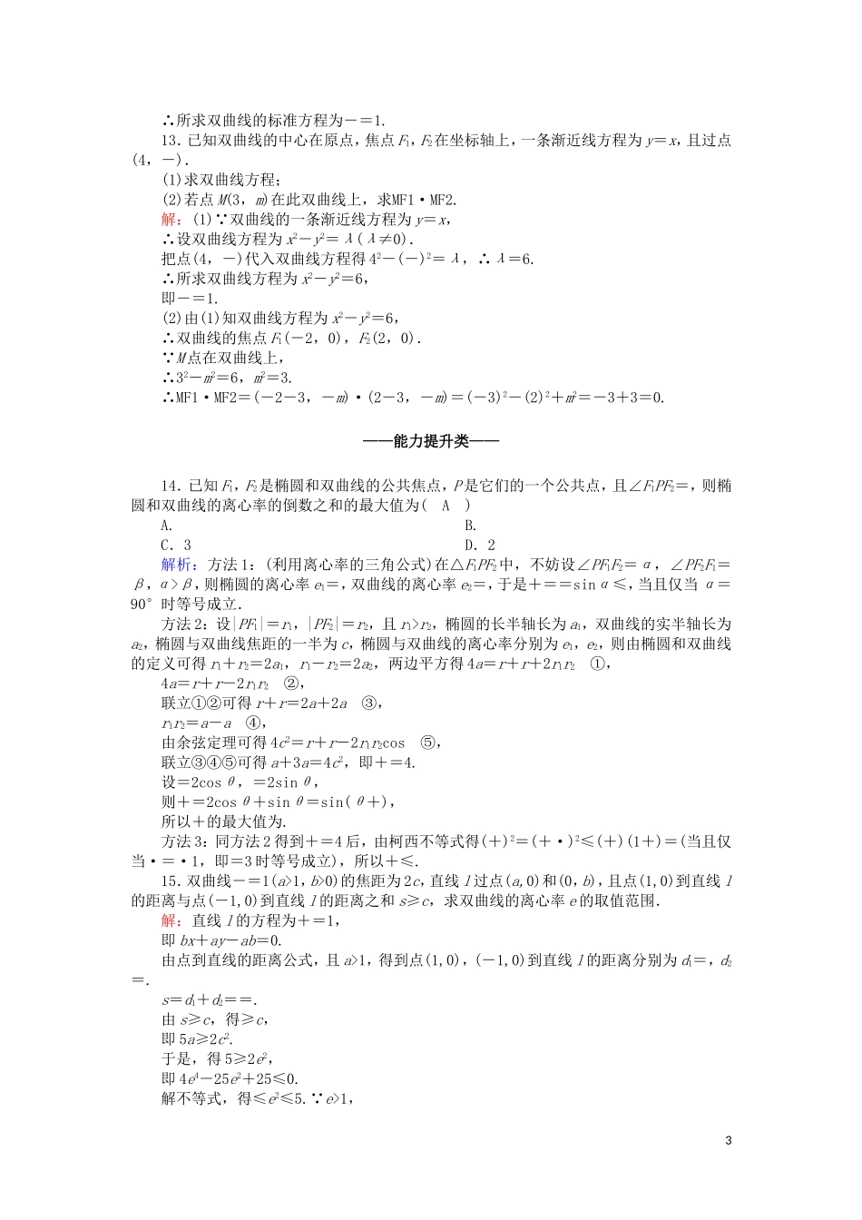 高中数学 第三章 圆锥曲线与方程 3.3.2 双曲线的简单性质课时作业（含解析）北师大版选修2-1-北师大版高二选修2-1数学试题_第3页