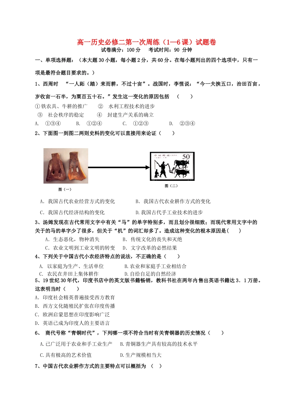 高一历史下学期第一次周练试题-人教版高一全册历史试题_第1页