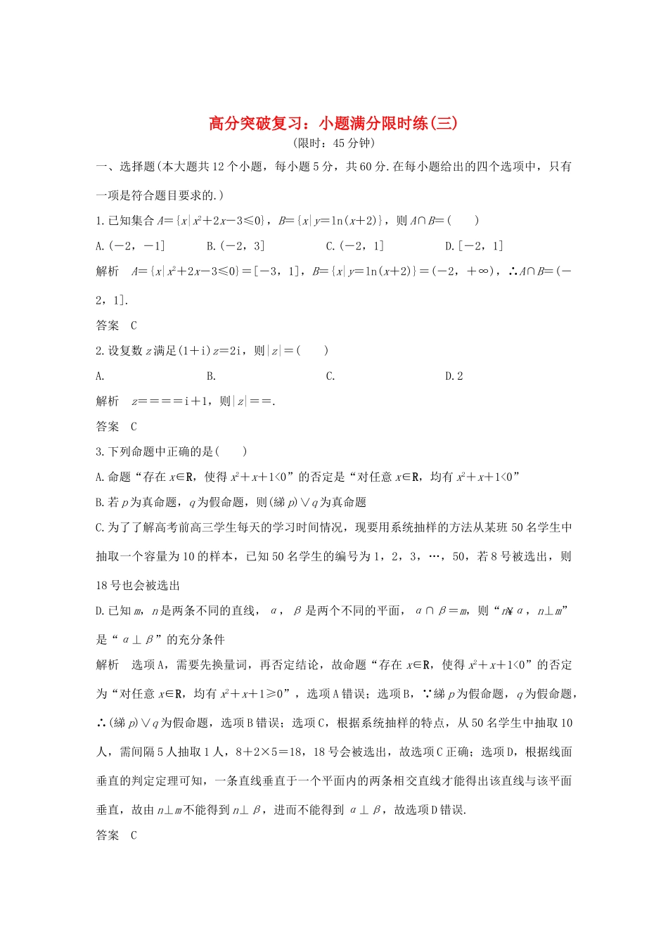 高考数学总复习 高分突破复习：小题满分限时练（三）-人教版高三全册数学试题_第1页