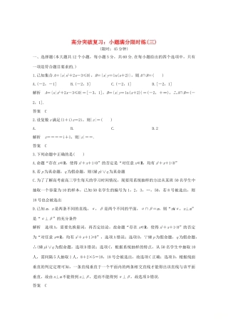 高考数学总复习 高分突破复习：小题满分限时练（三）-人教版高三全册数学试题