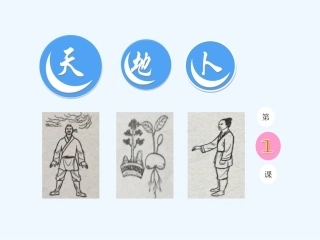 (部编)人教2011课标版一年级上册《天地人》课件