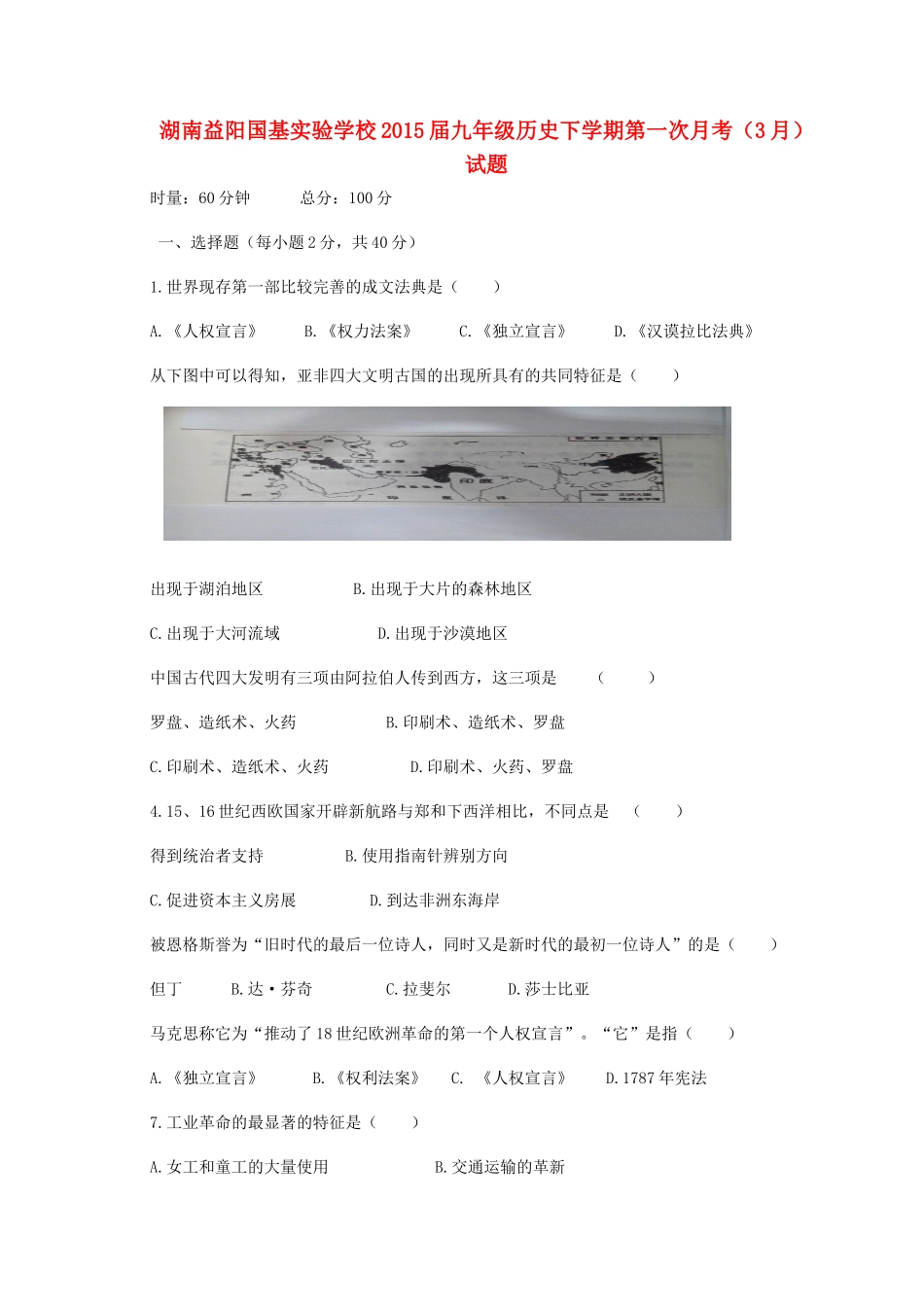 九年级历史下学期第一次月考(3月)试卷试卷_第1页