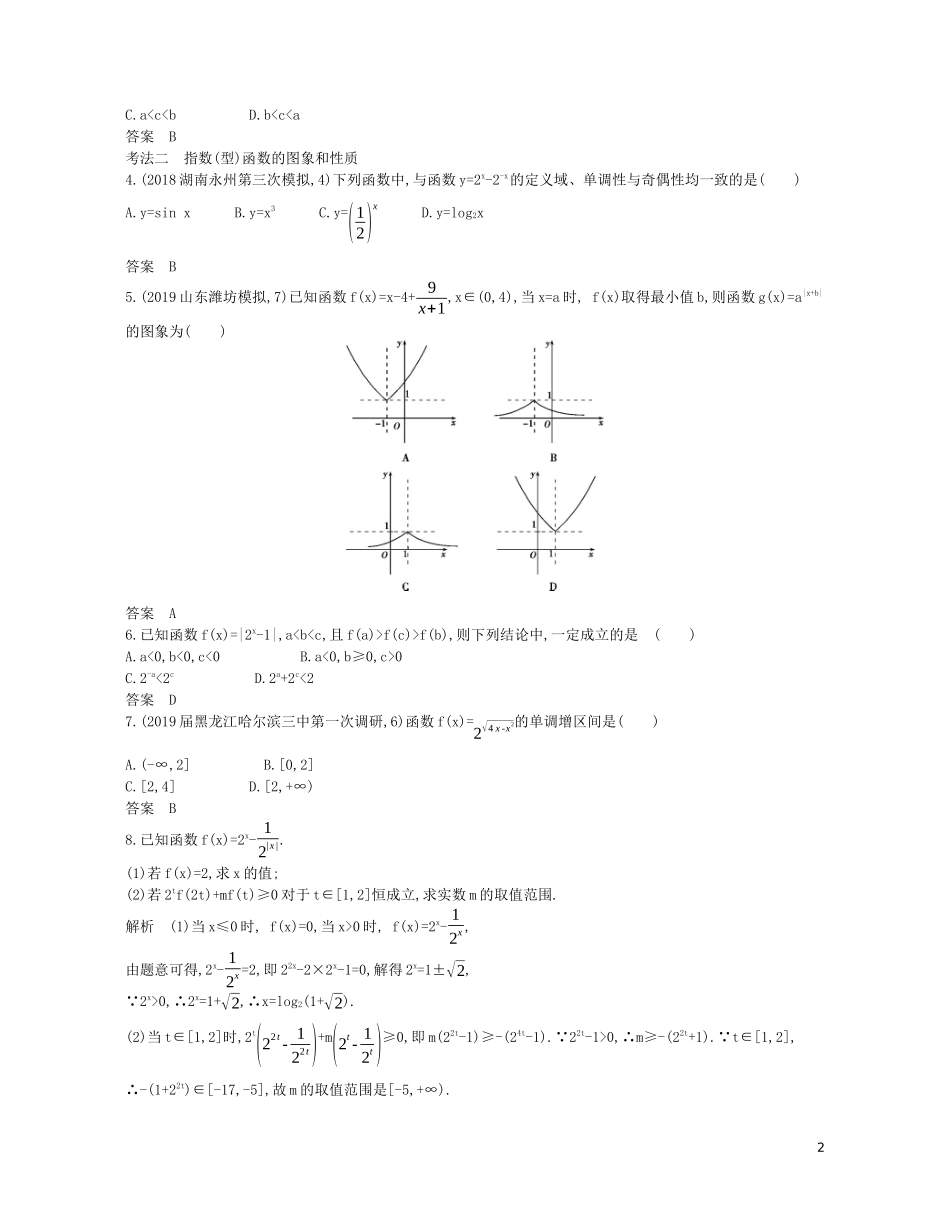 （浙江专用）高考数学一轮复习 专题三 函数的概念、性质与基本初等函数 3.4 指数与指数函数试题（含解析）-人教版高三全册数学试题_第2页