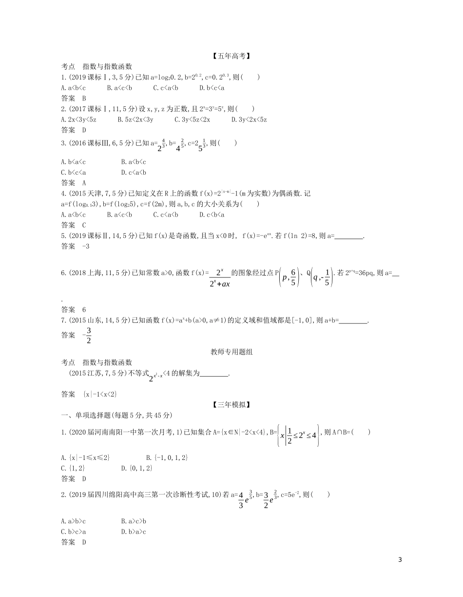 （浙江专用）高考数学一轮复习 专题三 函数的概念、性质与基本初等函数 3.4 指数与指数函数试题（含解析）-人教版高三全册数学试题_第3页