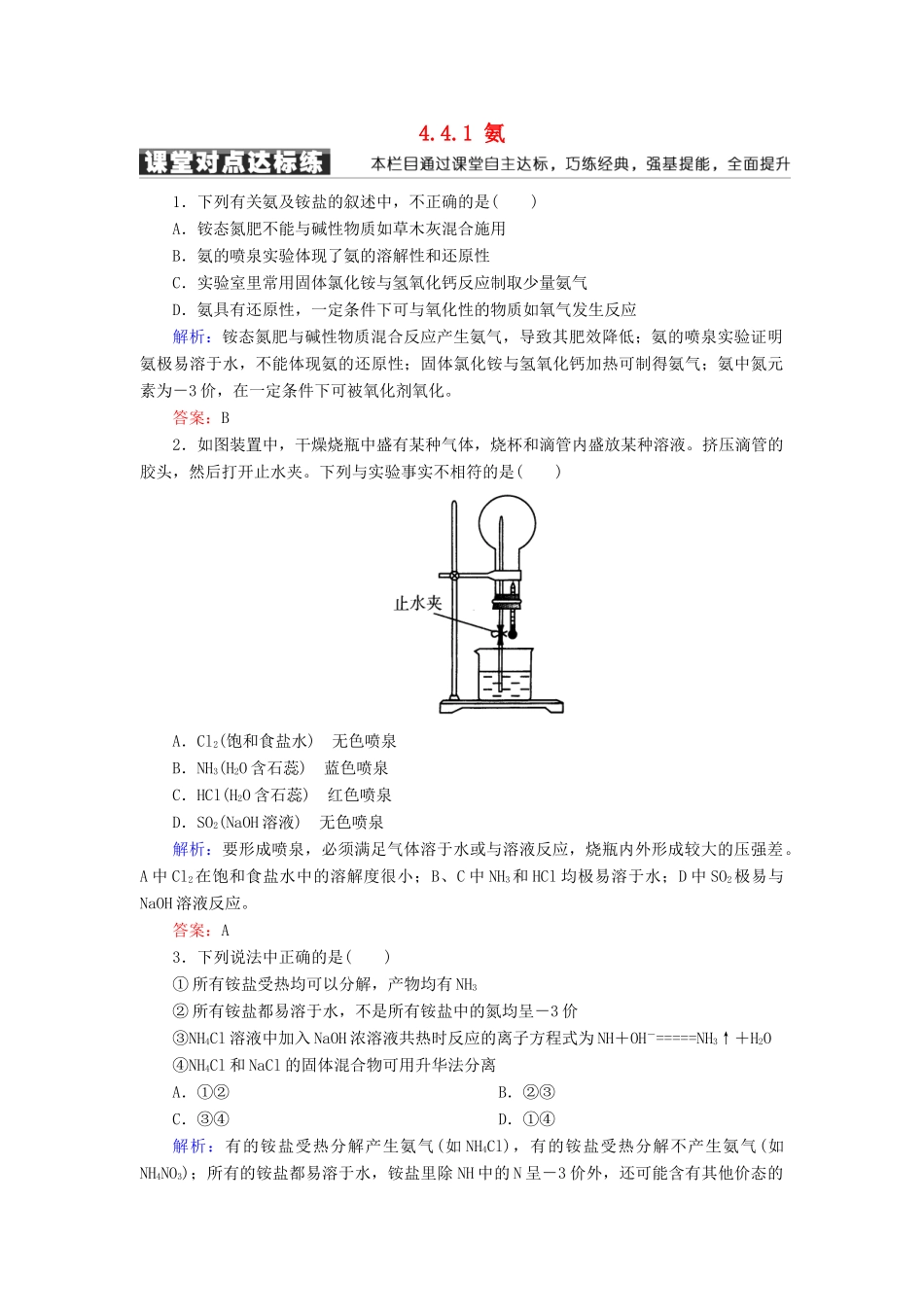 高中化学 第四章 非金属及其化合物 第四节 氨 硝酸 硫酸 4.4.1 氨练习 新人教版必修1-新人教版高一必修1化学试题_第1页