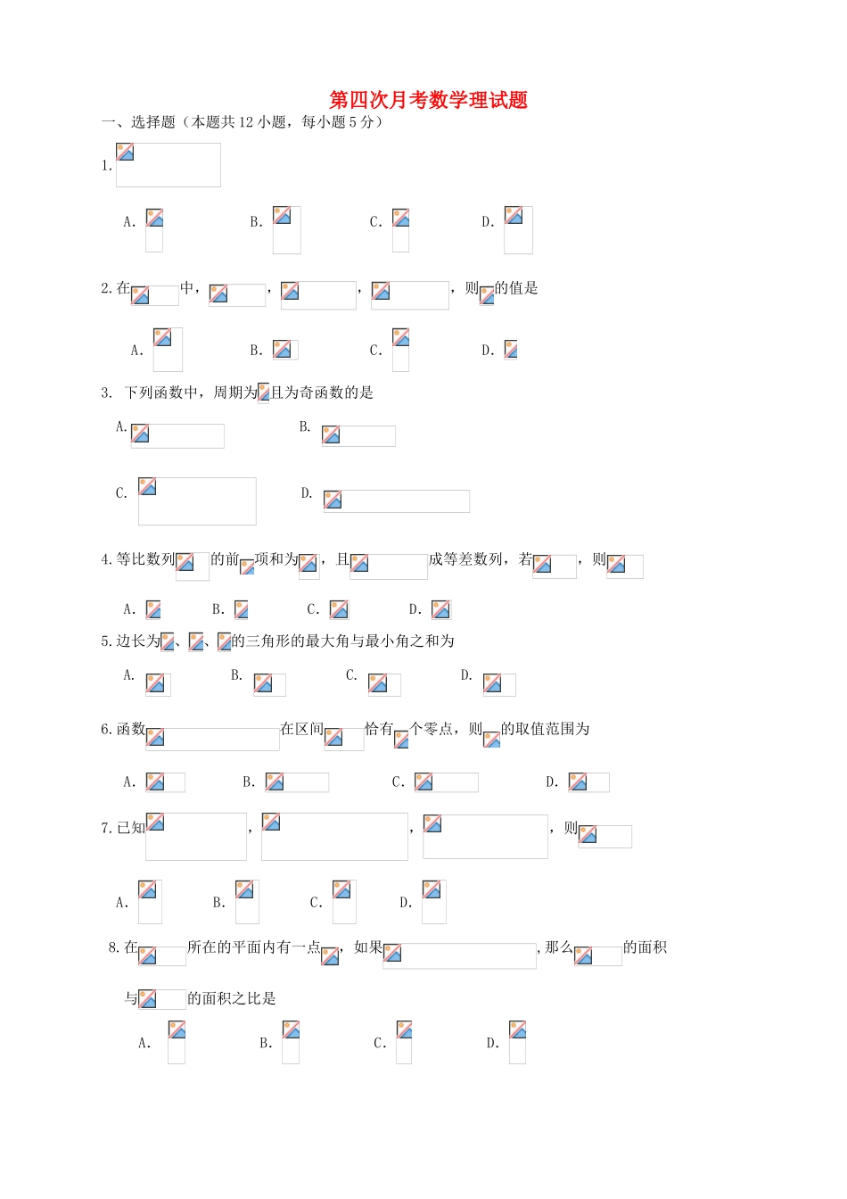 （新课标Ⅱ第一辑）高三数学上学期第四次月考试题 理-人教版高三全册数学试题_第1页