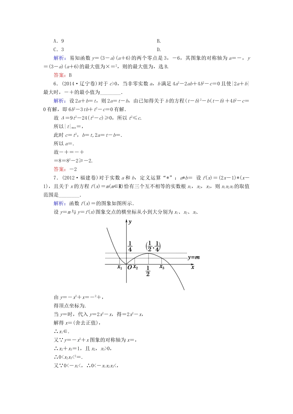（新课标）高考数学大一轮复习 第二章 函数、导数及其应用 2.6 幂函数与二次函数真题演练 文-人教版高三全册数学试题_第2页