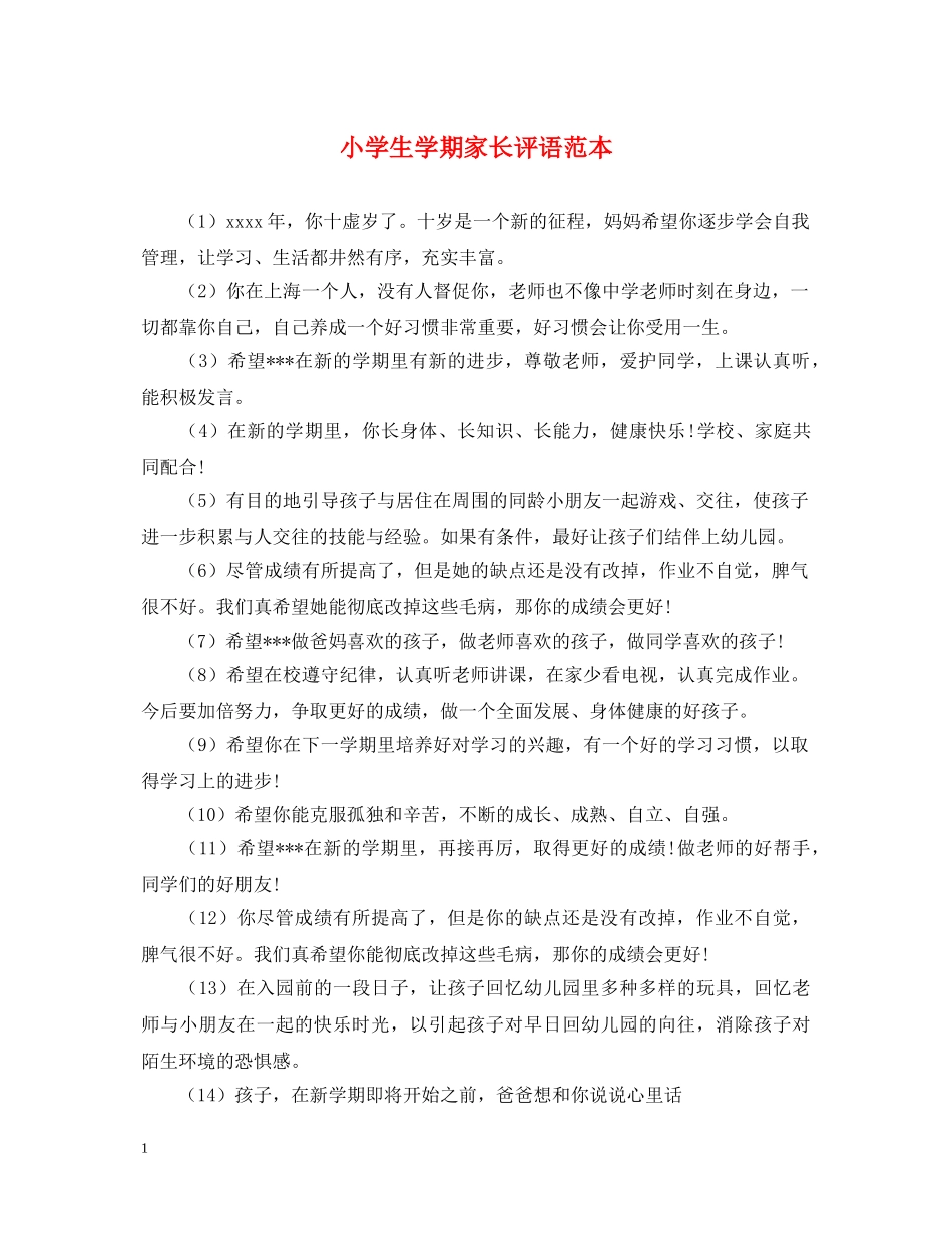 小学生学期家长评语范本 _第1页
