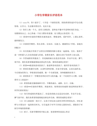 小学生学期家长评语范本 