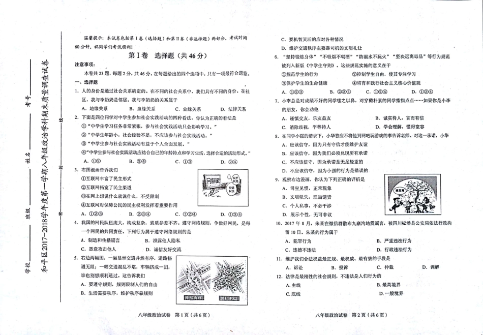 天津市和平区八年级政治上学期期末考试试卷(pdf) 天津市和平区八年级政治上学期期末考试试卷(pdf)新人教版 天津市和平区八年级政治上学期期末考试试卷(pdf)新人教版_第1页