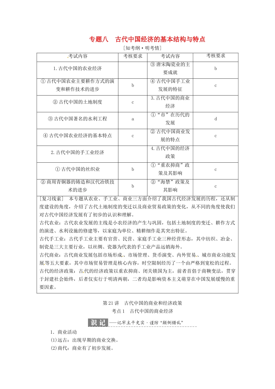 （浙江选考）高考历史学业水平考试 专题八 古代中国经济的基本结构与特点 第21讲 古代中国的商业和经济政策（含解析）-人教版高三全册历史试题_第1页