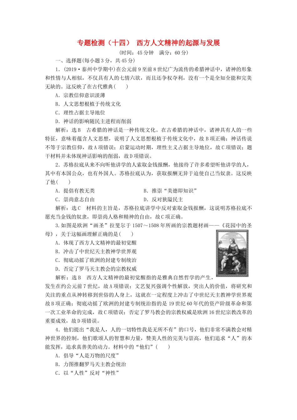 （江苏专版）高考历史一轮复习 专题检测（十四）西方人文精神的起源与发展（含解析）人民版-人民版高三全册历史试题_第1页