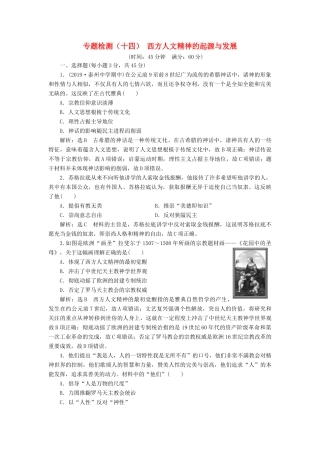 （江苏专版）高考历史一轮复习 专题检测（十四）西方人文精神的起源与发展（含解析）人民版-人民版高三全册历史试题