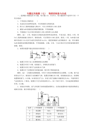 高中化学 专题过关检测（七）物质的制备与合成 苏教版选修6-苏教版高二选修6化学试题