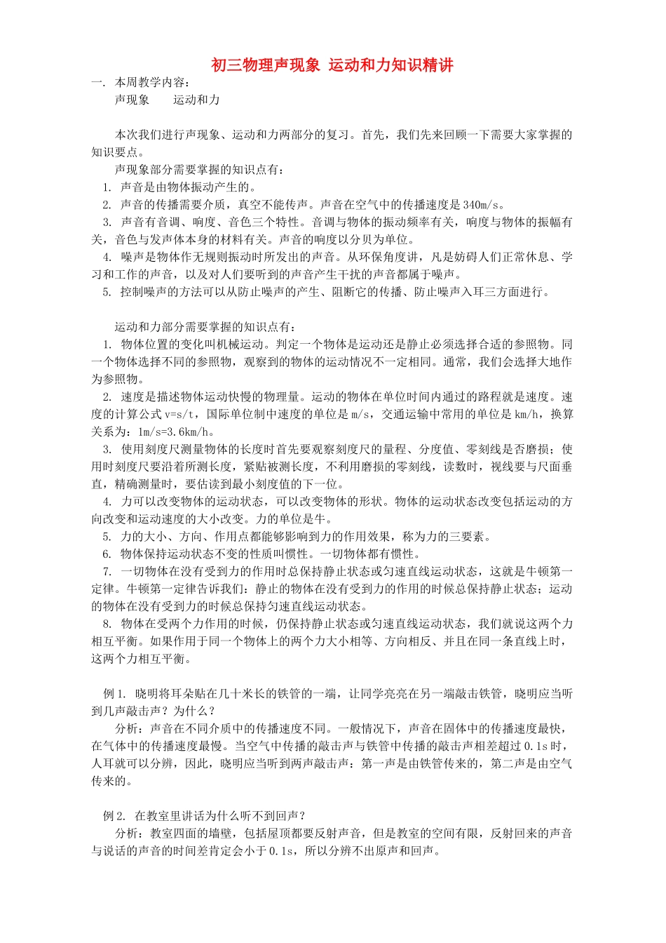 初三物理声现象 运动和力知识精讲 人教实验版 试题_第1页