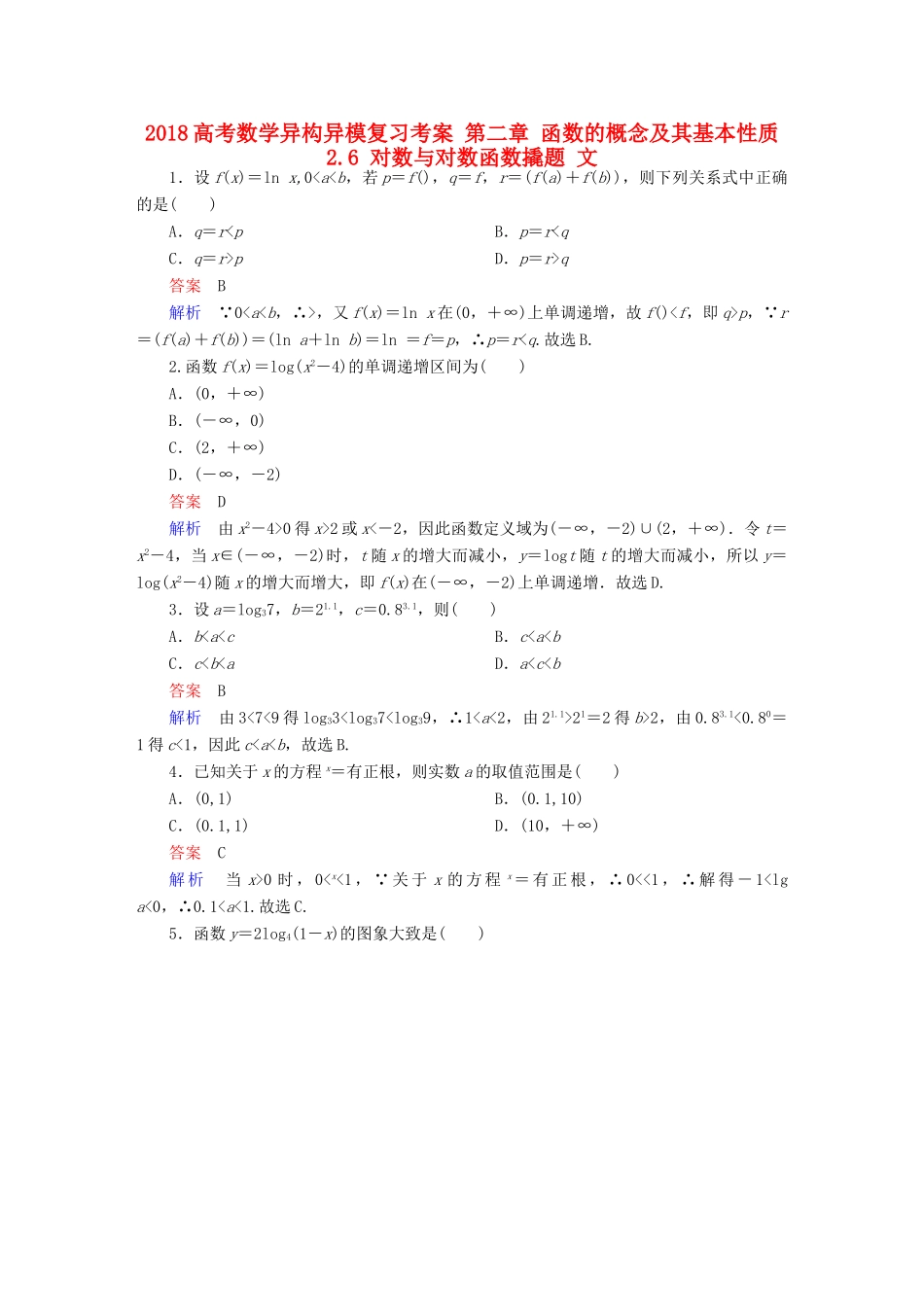 高考数学异构异模复习 第二章 函数的概念及其基本性质 2.6 对数与对数函数撬题 文-人教版高三全册数学试题_第1页