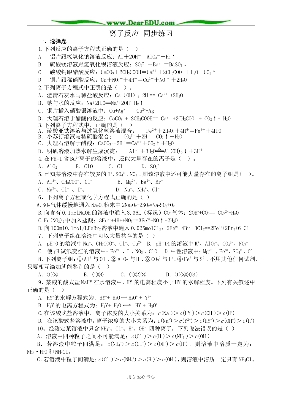 上科版高三化学离子反应 同步练习1_第1页