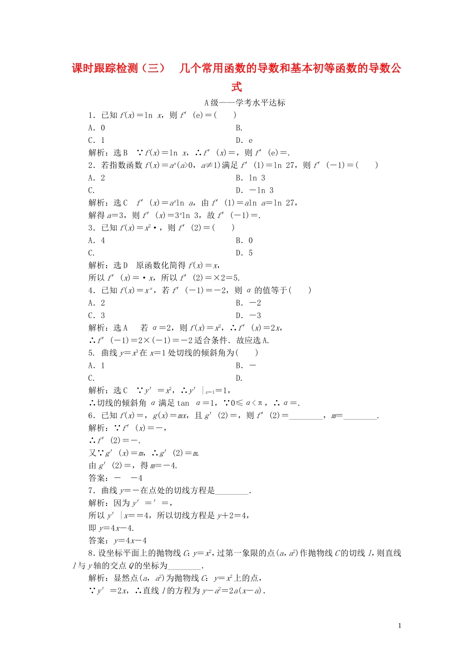 高中数学 课时跟踪检测（三）几个常用函数的导数和基本初等函数的导数公式 新人教A版选修2-2-新人教A版高二选修2-2数学试题_第1页
