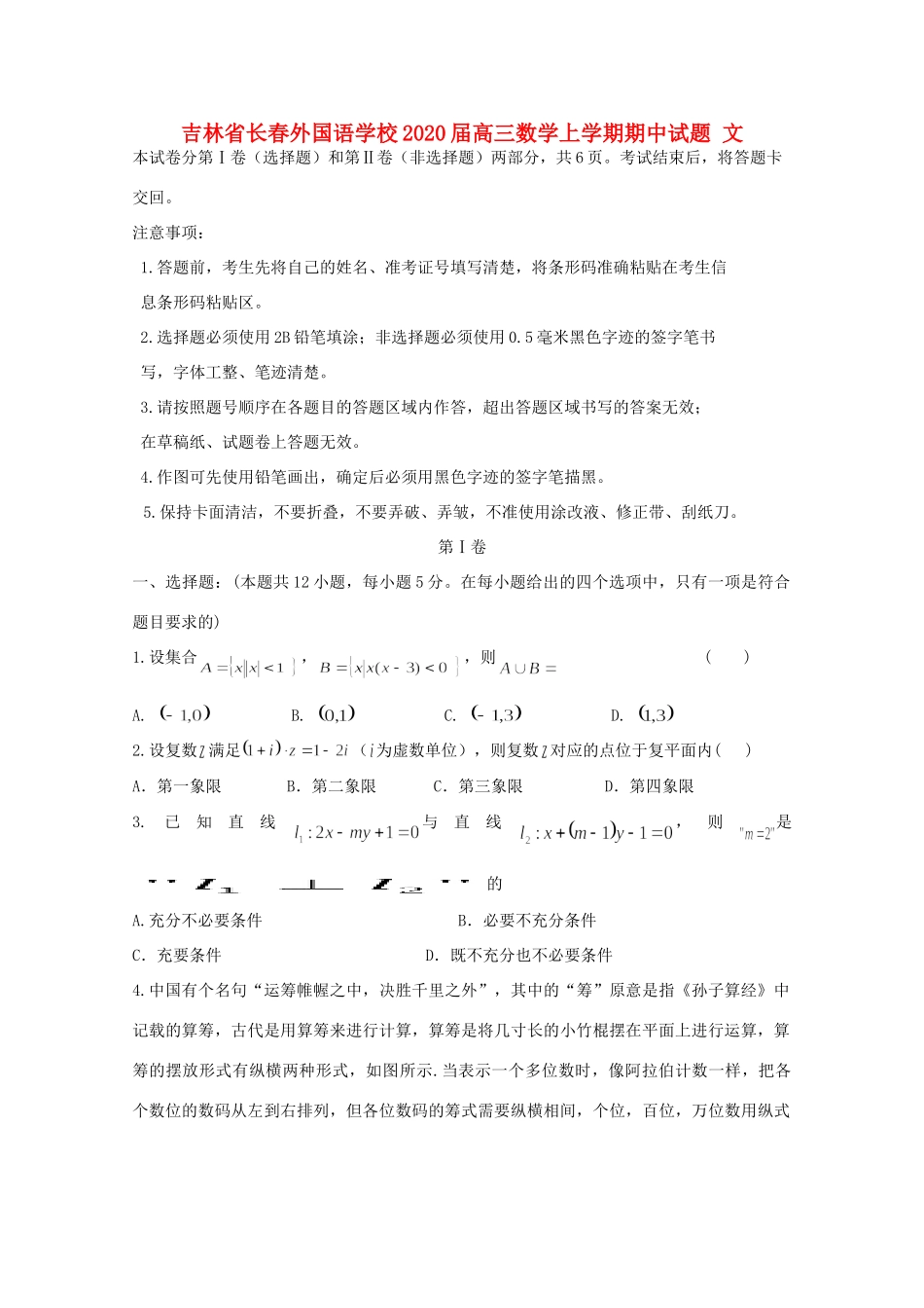 吉林省长春外国语学校届高三数学上学期期中试卷 文_第1页