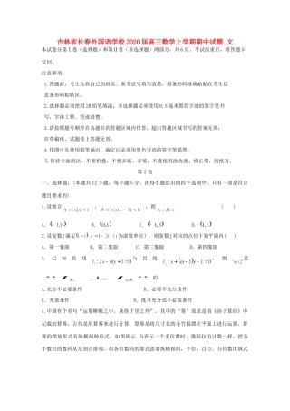 吉林省长春外国语学校届高三数学上学期期中试卷 文