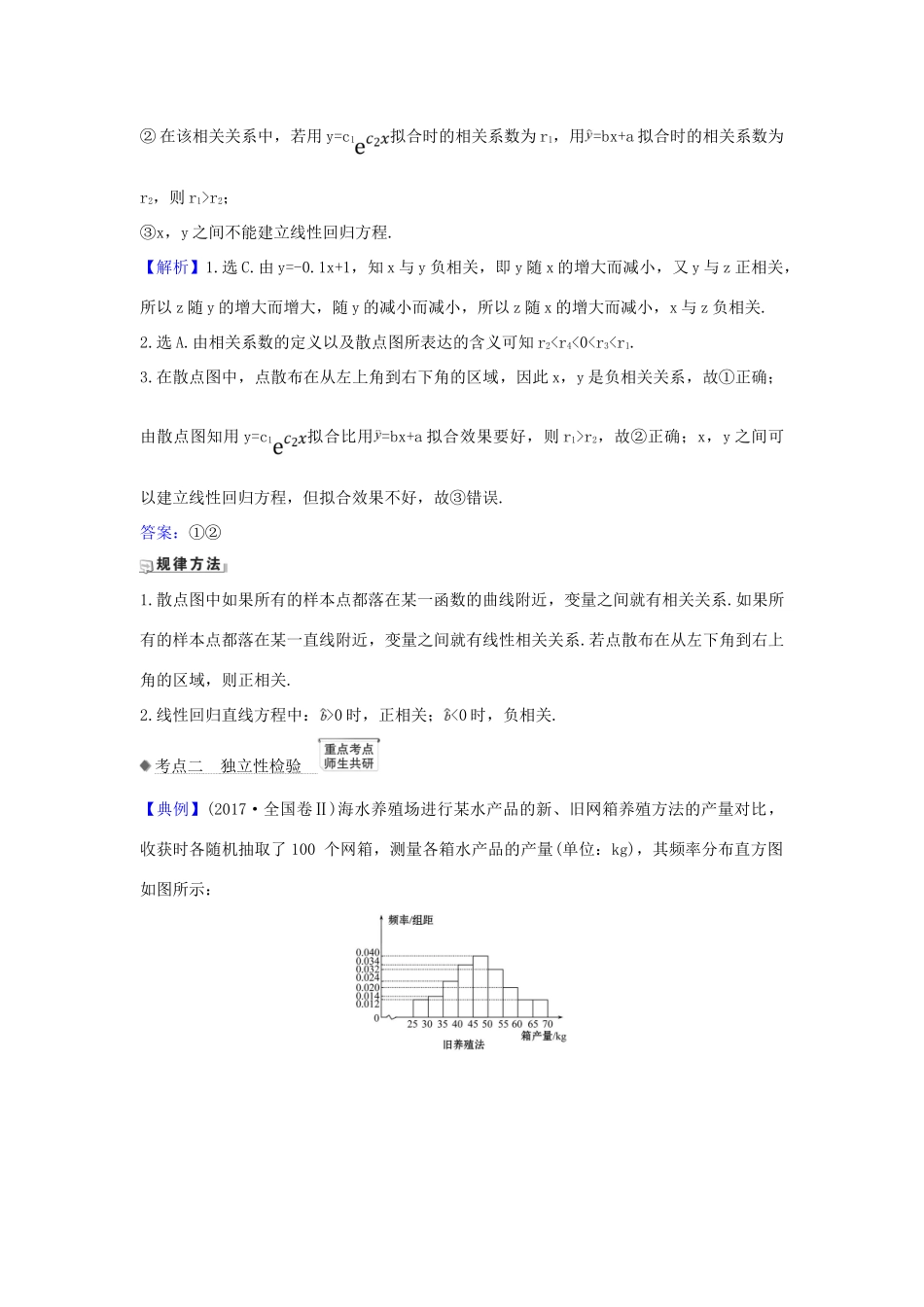 （新课改地区）高考数学一轮复习 第十章 统计与统计案例 10.3 变量的相关性与统计案例练习 新人教B版-新人教B版高三全册数学试题_第2页