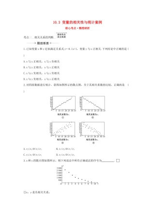 （新课改地区）高考数学一轮复习 第十章 统计与统计案例 10.3 变量的相关性与统计案例练习 新人教B版-新人教B版高三全册数学试题