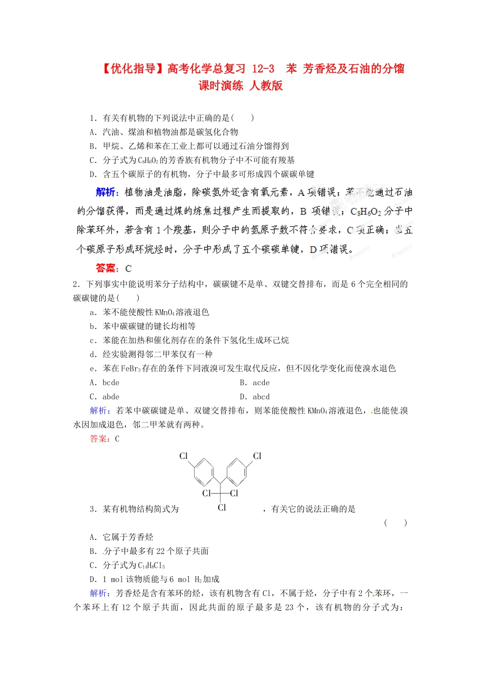 【优化指导】高考化学总复习 12-3  苯 芳香烃及石油的分馏课时演练 人教版_第1页