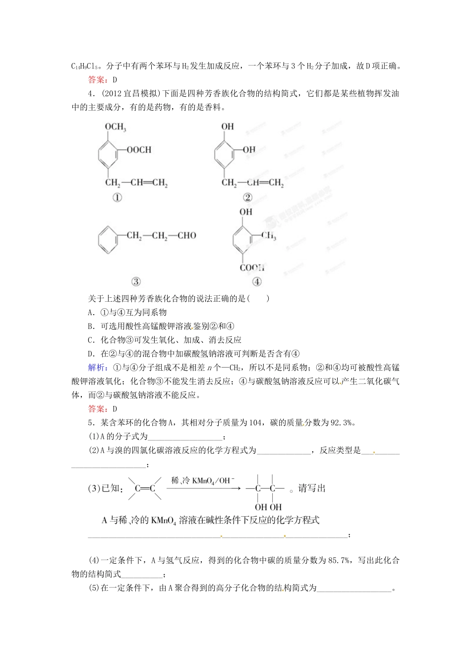 【优化指导】高考化学总复习 12-3  苯 芳香烃及石油的分馏课时演练 人教版_第2页
