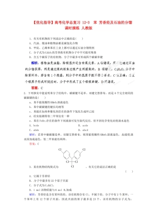 【优化指导】高考化学总复习 12-3  苯 芳香烃及石油的分馏课时演练 人教版