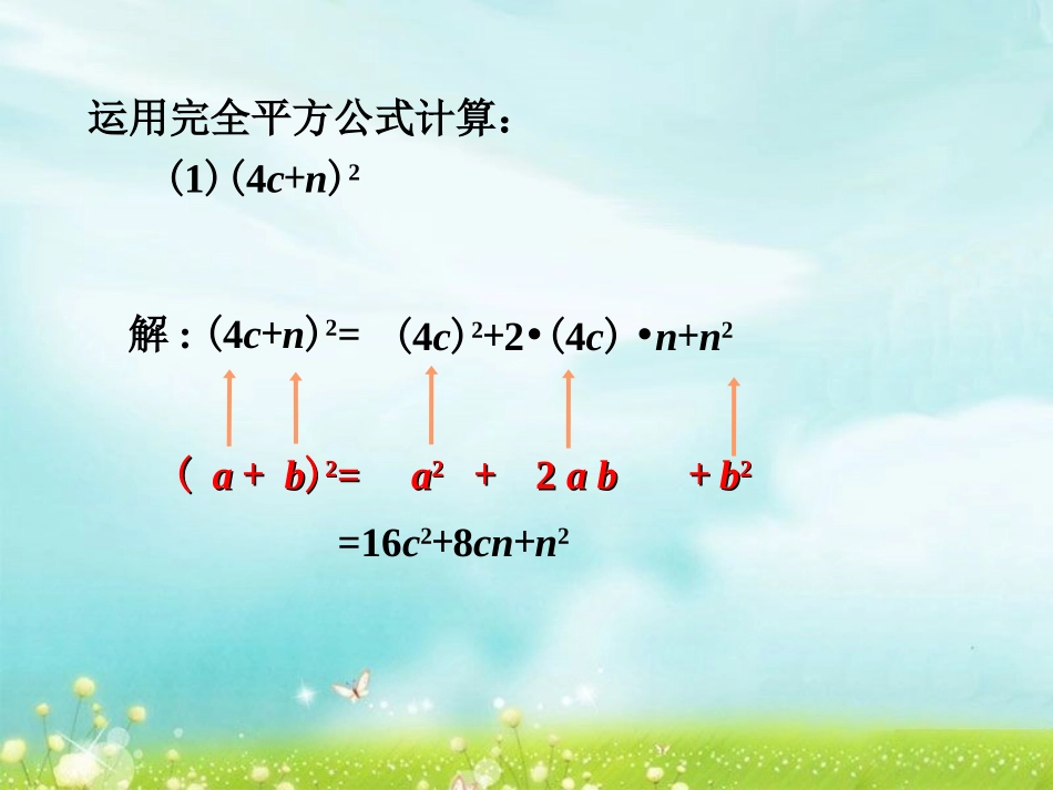 课外练习1完全平方公式-乘法公式_第1页