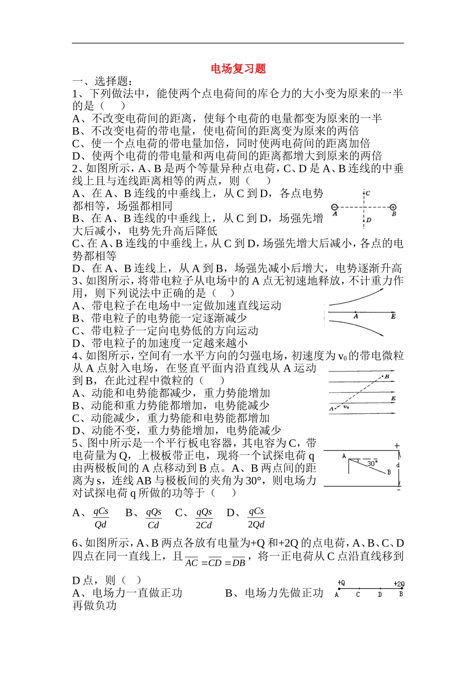 高中物理-电场全章复习题-新人教版选修3-1_第1页